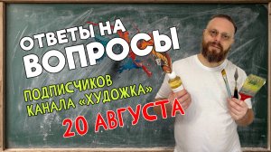 Ответы на вопросы от подписчиков.