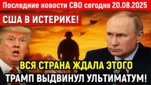 Новости СВО на 20 Августа - СЛОВА ПУТИНА ОШАРАШИЛИ ЗАПАД! Последние новости сегодня 20.08.2025