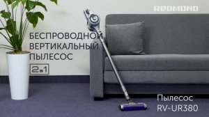 Обзор на вертикальный пылесос REDMOND RV-UR380