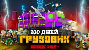 100 ДНЕЙ НА ГРУЗОВИКЕ ХАОСА В ЗОМБИ АПОКАЛИПСИСЕ В МАЙНКРАФТ!
