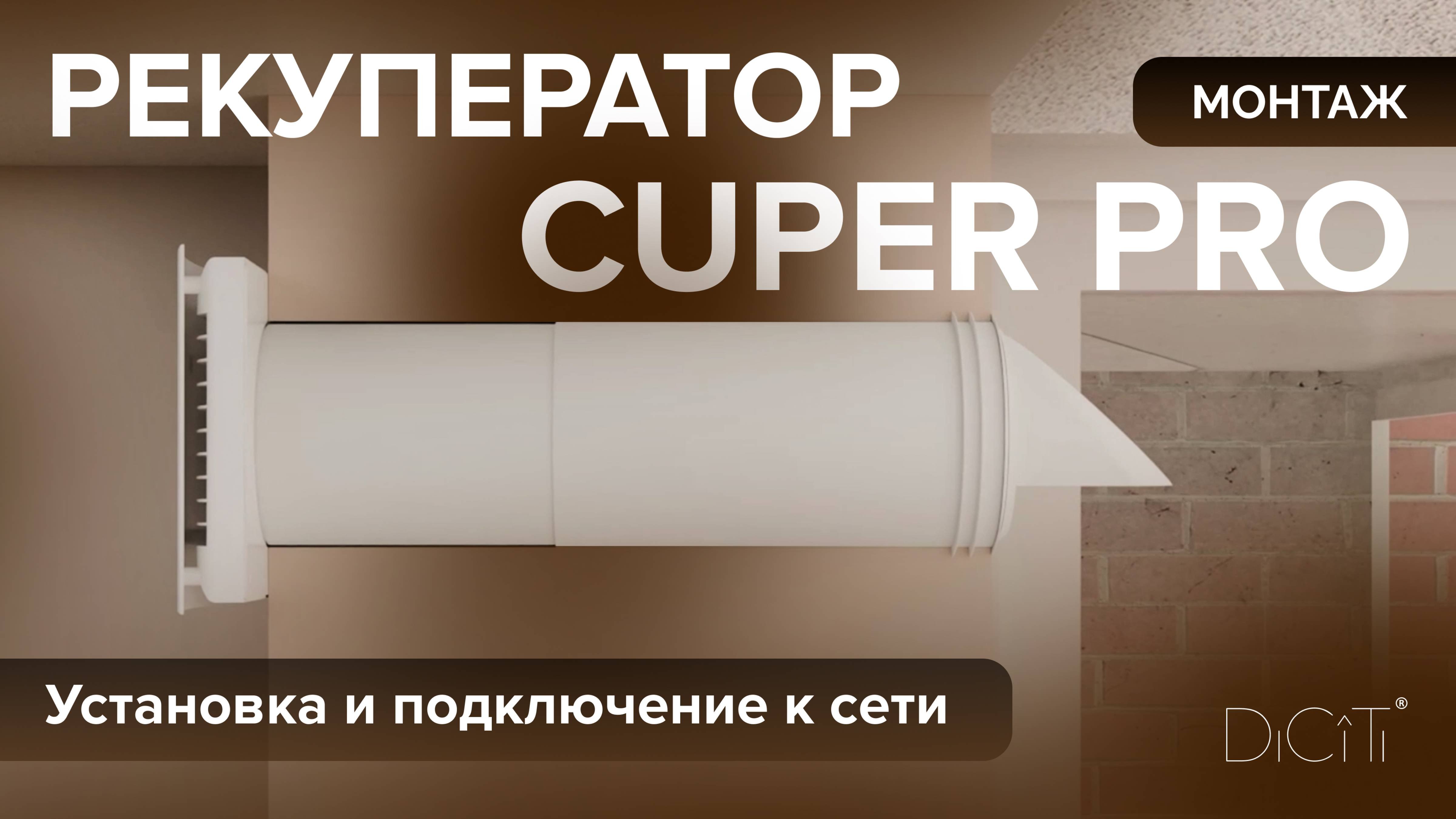 Монтаж рекуператора CUPER PRO