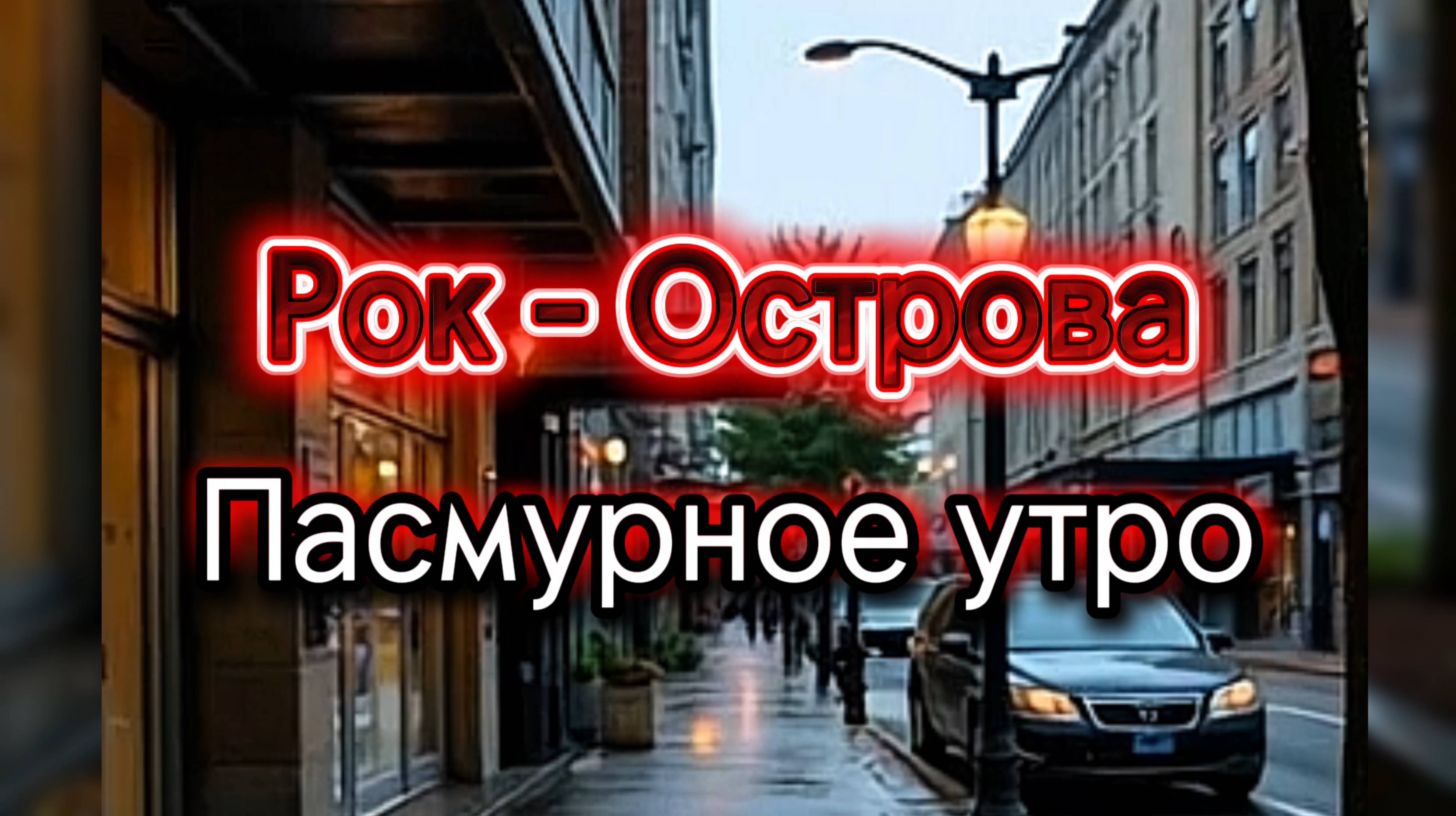 Рок - Острова - Пасмурное утро.