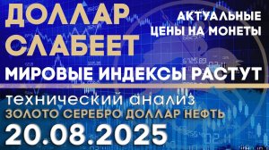 Доллар слабеет - мировые индексы растут. Анализ рынка золота, серебра, нефти, доллара 20.08.2025 г