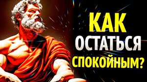 СЕКРЕТ ТОГО, КАК НИКОГДА НЕ ПОТЕРЯТЬ КОМФОРТ, ЧТО БЫ НИ ПРОИЗОШЛО — УРОКИ СТОИЦИЗМА