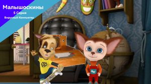 Малышоскины 5 Серия Вирусный Компьютер