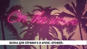 Волна для сёрфинга в арене «Ерофей»