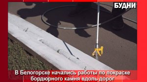Покраска бордюров началась в Белогорске