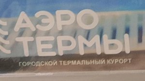 Мы в АЭРО ТЕРМЫ новое 2025