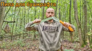 Пила для бушкрафта
