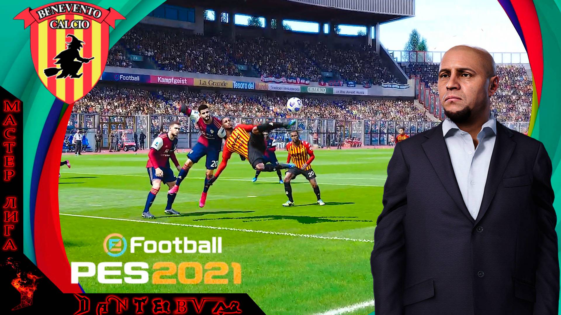 Футбольный вечер!