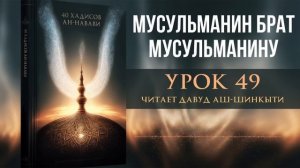 40 хадисов ан-Навави. Урок 49: Мусульманин - брат мусульманина