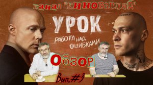 Урок. Сериал 2025 года. Детальный разбор. Выпуск №3