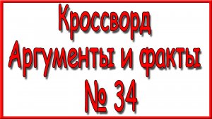 Ответы на кроссворд АиФ номер 34 дополнительный за 2025 год
