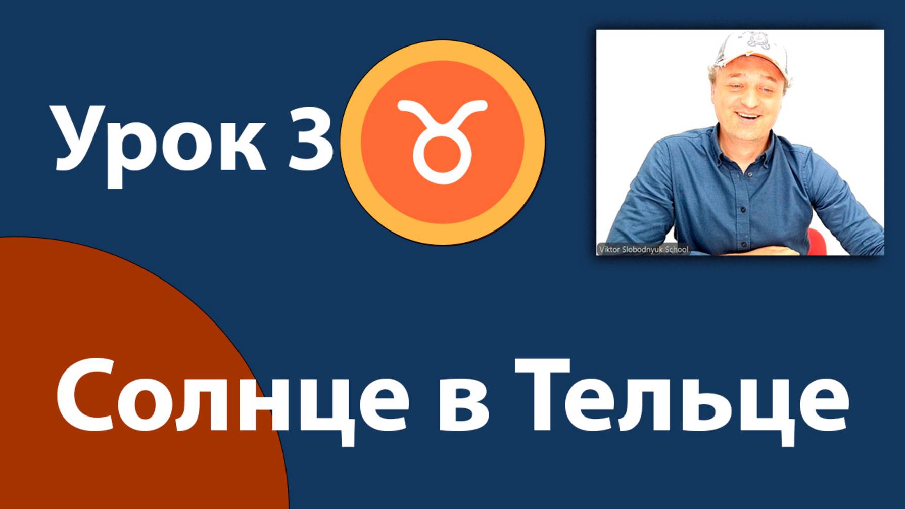 Урок 3. Солнце в Тельце.