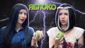 Ведьма и яблоко.