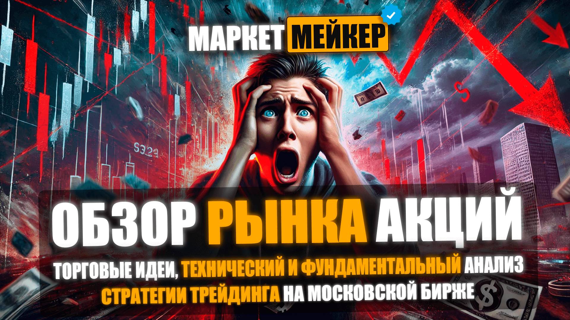 ↘️ ПОКУПАТЕЛИ ФИКСИРУЮТ ПРИБЫЛЬ | ОБЗОР И АНАЛИЗ АКЦИЙ НА 21 АВГУСТА 2025 | ПАДЕНИЕ АКЦИЙ