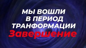 2027 год перестройка вибраций