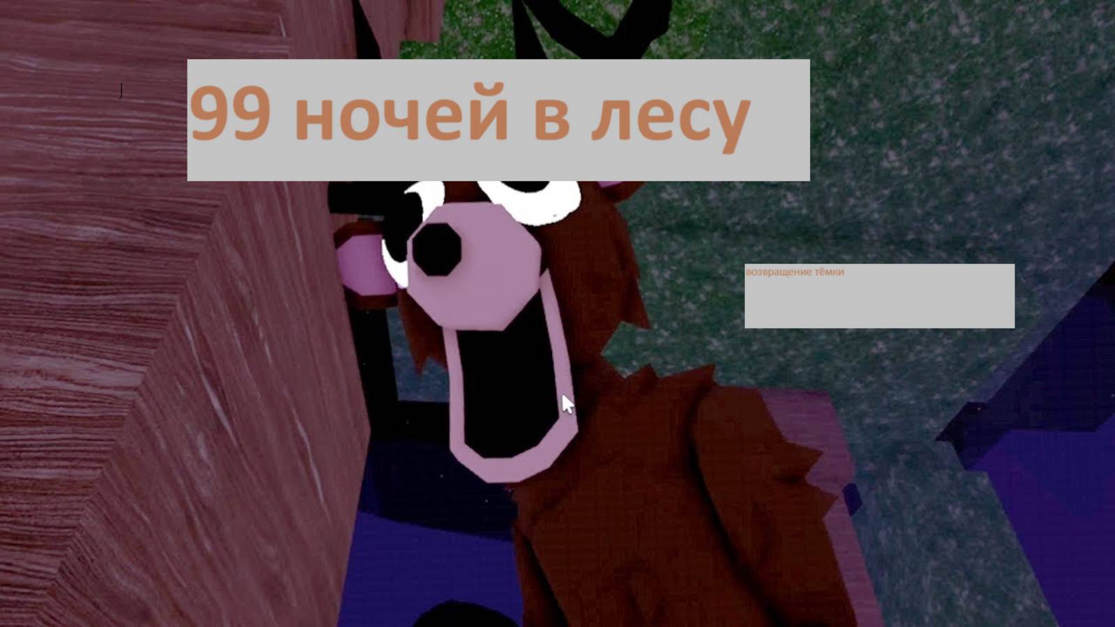 99 ночей в лесу (нету коментариев) смотреть онлайн