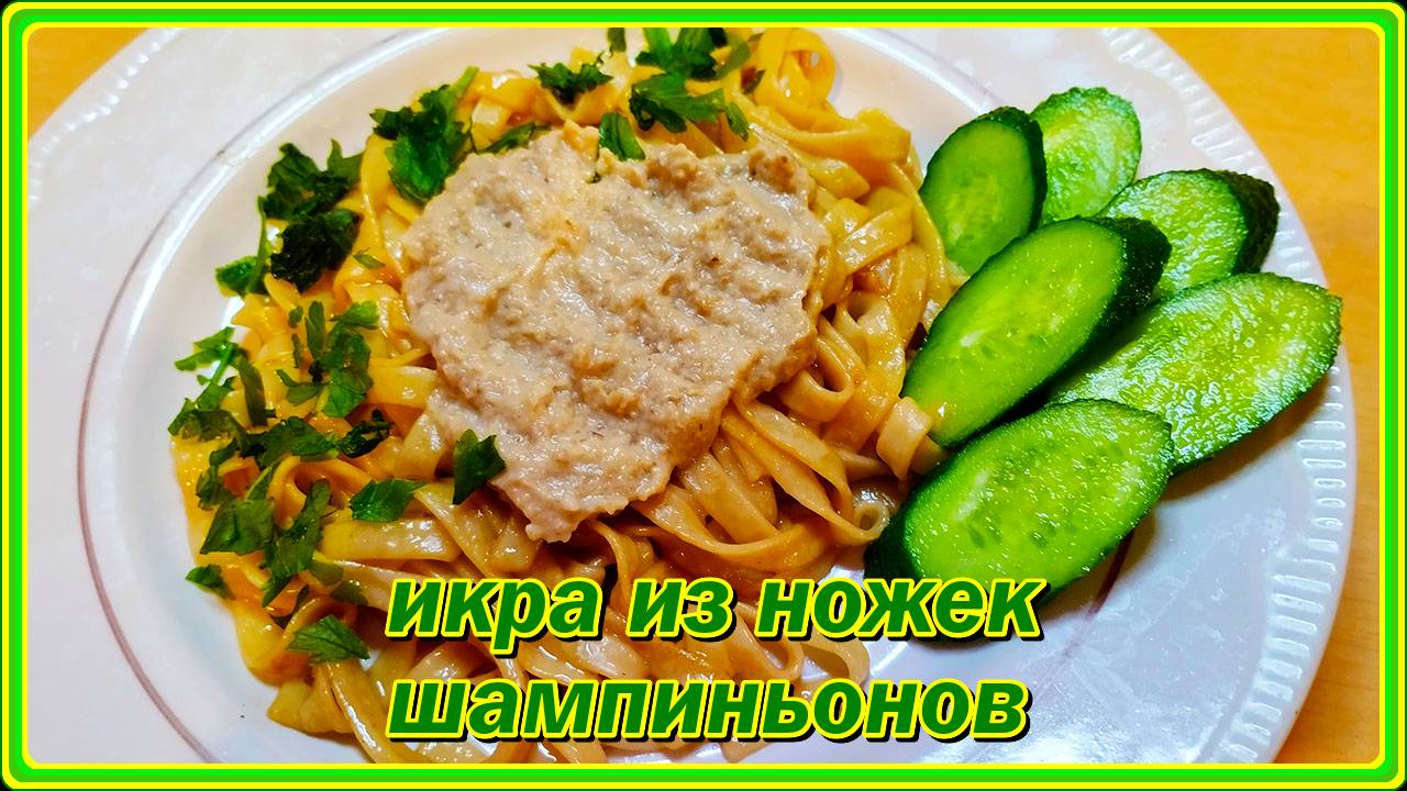 ножки шампиньонов на закуску готовим ИЗ НОЖЕК ШАМПИНЬОНОВ