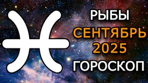Рыбы — Гороскоп на сентябрь 2025: Испытания судьбы, сила затмений и новая дорога