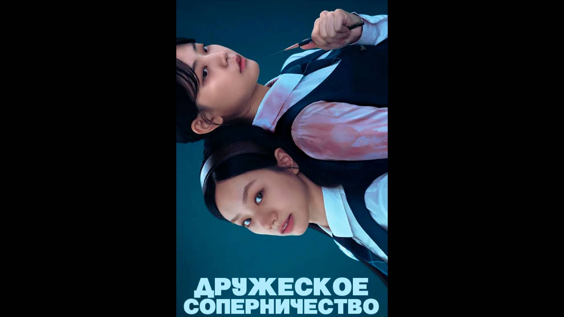 Дружеское соперничество Оригинальный трейлер мини-сериала смотреть онлайн