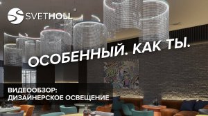 Интерьерное освещение - Дизайнерское (Svetholl)