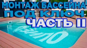 Монтаж бассейна. Часть II