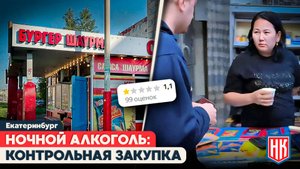 НОЧНОЙ АЛКОМАРКЕТ НА СОРТИРОВКЕ  | Мониторинг незаконной торговли в Екатеринбурге