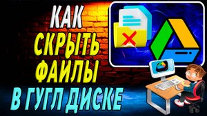Как скрыть файлы в гугл диске