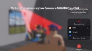 РИЛ: когда я играю в forsaken с крутым бананом и я 1x4