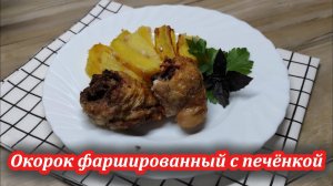 Куриные окорочка с нежным печеночным фаршем — идеальное блюдо для особого случая