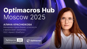 Импортозамещение в действии: Кейс Арнест ЮниРусь по финансовому прогнозированию | Optimacros Hub