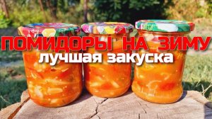 ВКУСНАЯ ЗАКУСКА из ПОМИДОР на зиму! Все просят рецепт! Помидоры консервация! Закуска на зиму!