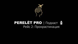 PERELЁT PRO _ Рейс 2_ Нейробиология прокрастинации ✈️