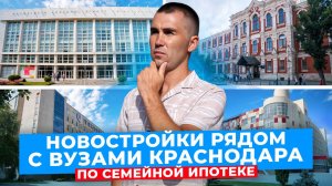 Новостройки рядом с ВУЗами Краснодара по семейной ипотеке. Недвижимость Краснодара.