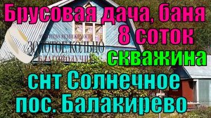 Продаётся брус.дом с баней на участке 8 соток в СНТ Солнечное, ПГТ Балакирево, Александровский р-н