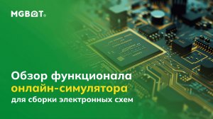 Обзор функционала онлайн-симулятора для сборки электронных схем