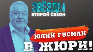 ЗВЕЗДЫ на НТВ. ГУСМАН В ЖЮРИ!