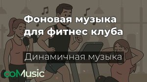 Фоновая музыка для фитнес клуба Comusic | Динамичная музыка 2025
