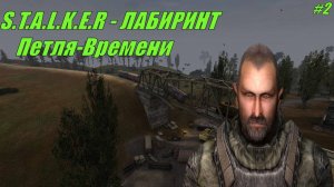 Прохождение S.T.A.L.K.E.R - ЛАБИРИНТ Серия 2 Петля Времени