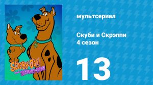 Скуби и Скрэппи 4 сезон 13 серия «Кто из вас Скуби-Ду?» (мультсериал, 1982)