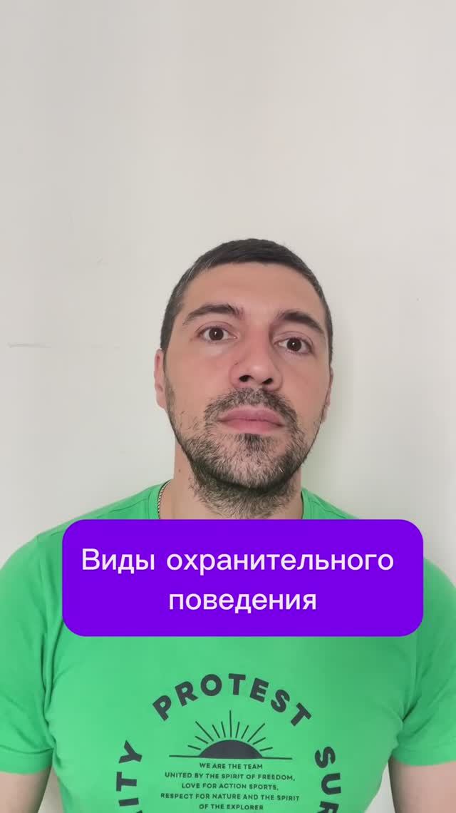 Виды охранительного поведения смотреть онлайн