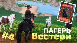 ВЕСТЕРН ЛАГЕРЬ В STAR STABLE ONLINE / ЧАСТЬ 4
