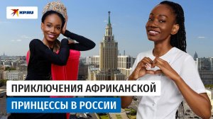 Найти любовь и построить дом: почему принцесса из Габона переехала в Россию?