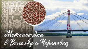 Мотопоездка в Вологду и Череповец. 2025-08-16_17_18