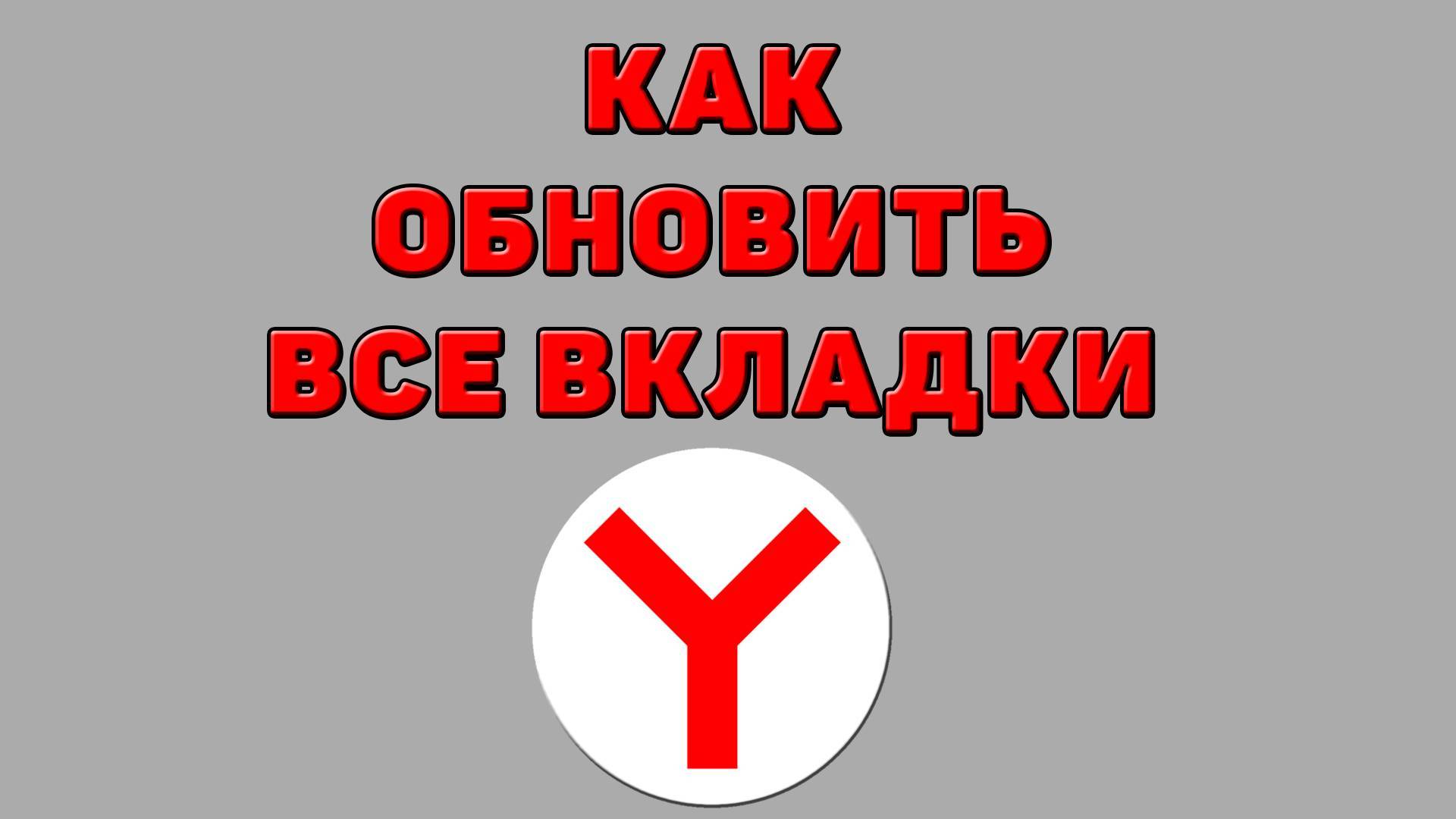 Как обновить все вкладки в Яндекс браузере