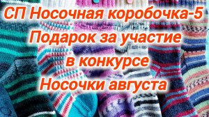 СП Носочная коробочка-5. Подарок за конкурс. "Жизнь прожить, не поле перейти" - носочки августа.