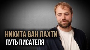 Когда начинается писательский путь? Никита ван Лахти. Социальный НАРРАТИВ | Talk 012