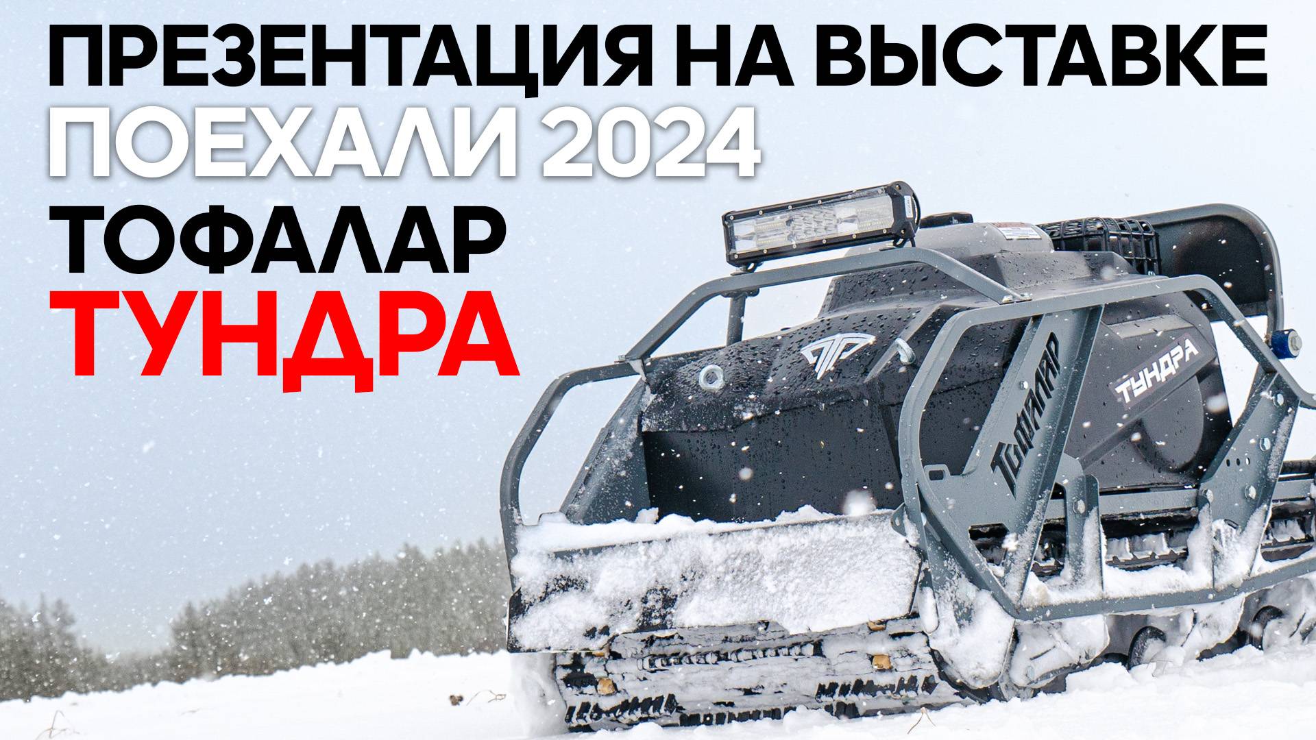 #Тофалар ТУНДРА новинка на выставке ПОЕХАЛИ 2024