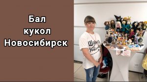 ВЫСТАВКА БАЛ КУКОЛ / ЧУДЕСНАЯ ВСТРЕЧА
